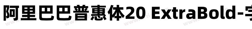 阿里巴巴普惠体20 ExtraBold字体转换